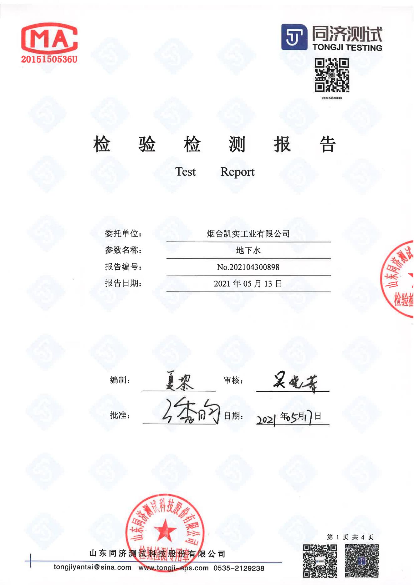 检测报告898-202104300898yw永旺快投网_00