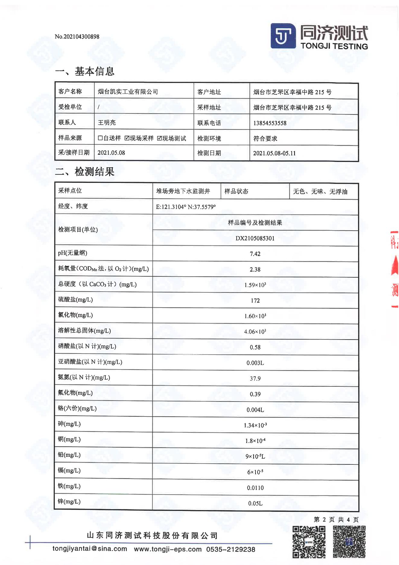 检测报告898-202104300898yw永旺快投网_01